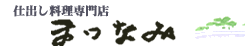 仕出し料理専門店まつなみ